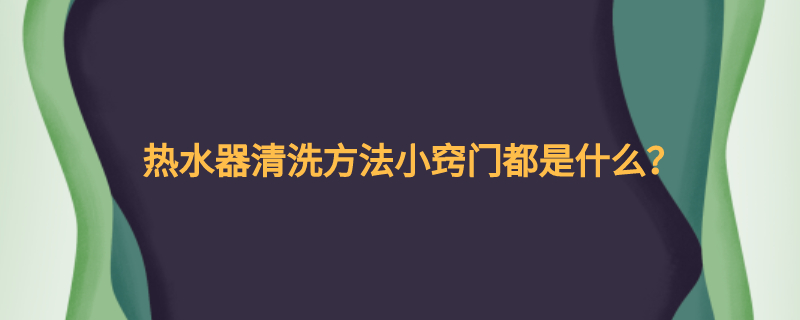 热水器清洗