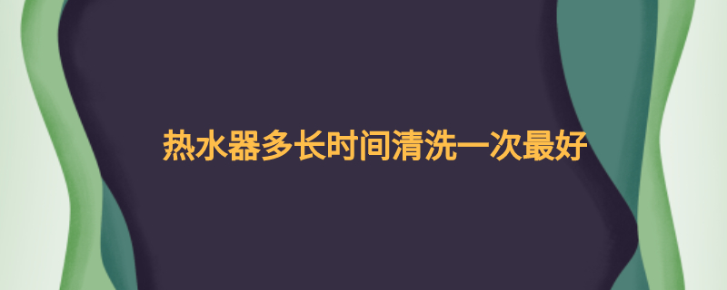 热水器清洗