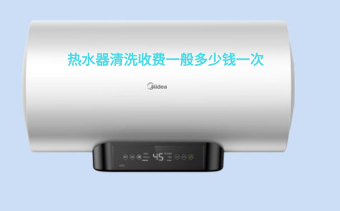 热水器清洗收费一般多少钱一次