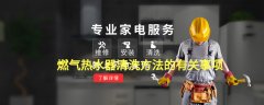 燃气热水器清洗方法注意事项有哪些