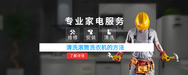 清洗滚筒洗衣机的方法