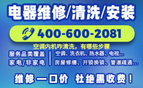 空调内机清洗