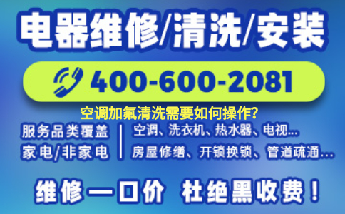空调加氟清洗需要如何操作