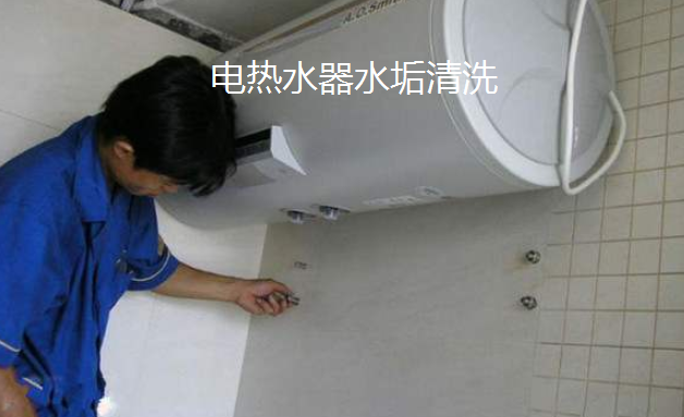 电热水器水垢清洗