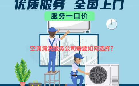 空调清洗公司