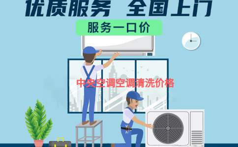 空调维修清洗价格