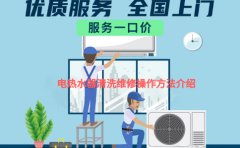 电热水器清洗维修操作方法介绍