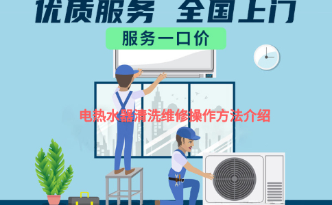 电热水器清洗方法