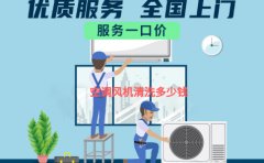 空调风机清洗要拆机吗？多少钱？