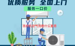 洗衣机空气洗是什么意思