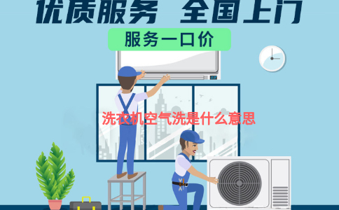 洗衣机空气洗是什么意思