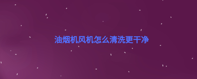 油烟机风机清洗