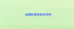 油烟机清洗机好用吗