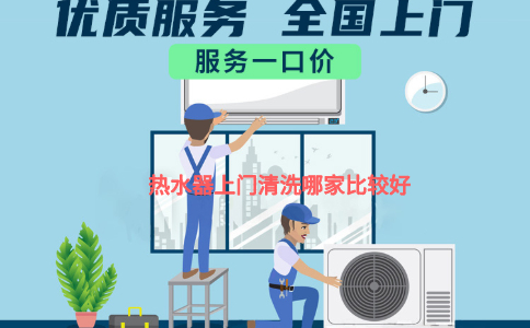 热水器上门清洗