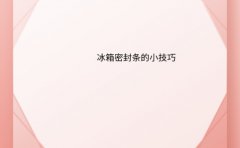 冰箱密封条的小技巧