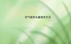 空气能热水器清洗方法 热水器清洗公司有哪些