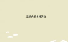 空调内机水槽清洗原来这么简单
