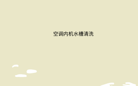 空调内机水槽清洗