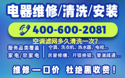 空调滤网多久清洗一次最佳