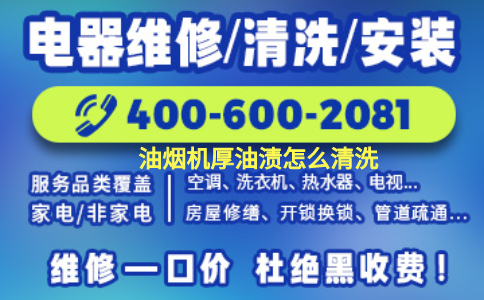 油烟机厚油渍怎么清洗