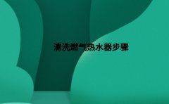 清洗燃气热水器的步骤有哪些？