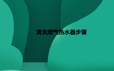 燃气热水器清洗步骤