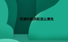 空调内机风轮怎么清洗(3个方法教给你)