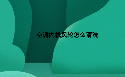 空调内机清洗