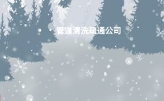 管道清洗疏通公司的作用