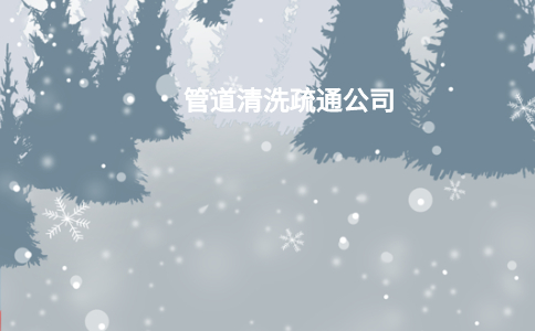 管道清洗疏通公司