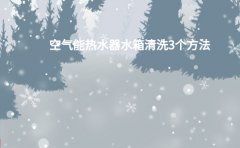 热水器清洗电话：空气能热水器水箱清洗3个方法