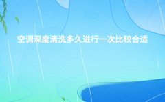 空调深度清洗多久进行一次比较合适