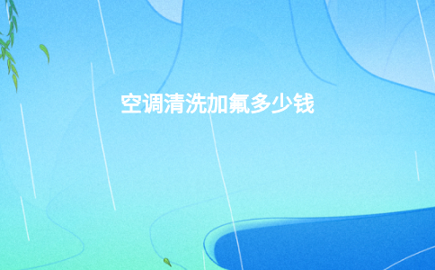 空调清洗加氟多少钱