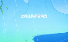 空调挂机风轮清洗是怎样操作的？