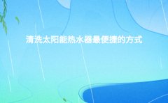 清洗太阳能热水器最便捷的方式是什么？