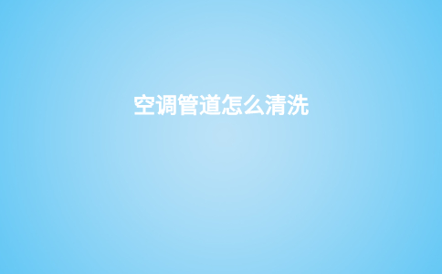 空调管道怎么清洗
