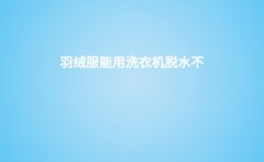 羽绒服可以用洗衣机脱水吗