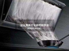 油烟机长期不清洗危害意想不到
