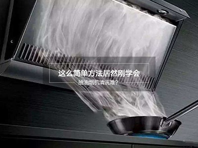 抽油烟机的网怎么清洗